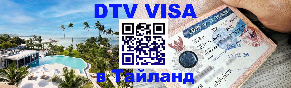 DTV Виза в Тайланд для россиян Прага 