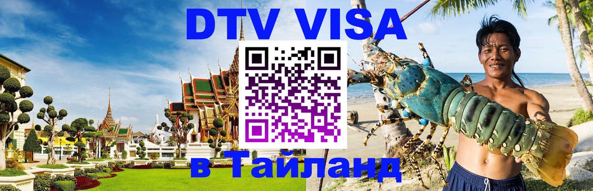 Сколько стоит виза DTV в Тайланд Прага Сколько стоит виза DTV в Тайланд Прага